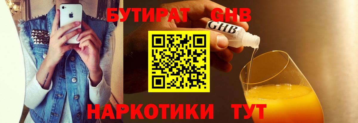 БУТИРАТ GHB Славянск-на-Кубани