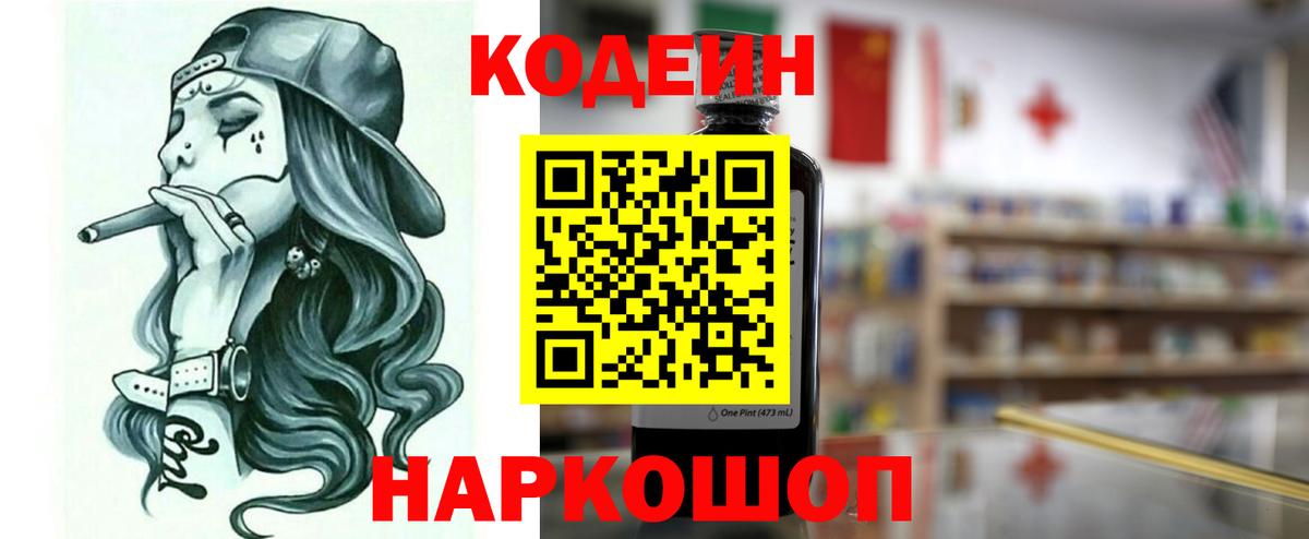 Кодеиновый сироп Lean Purple Drank  Вход с VPN  Славянск-на-Кубани  Кодеин напиток Lean (лин) 
