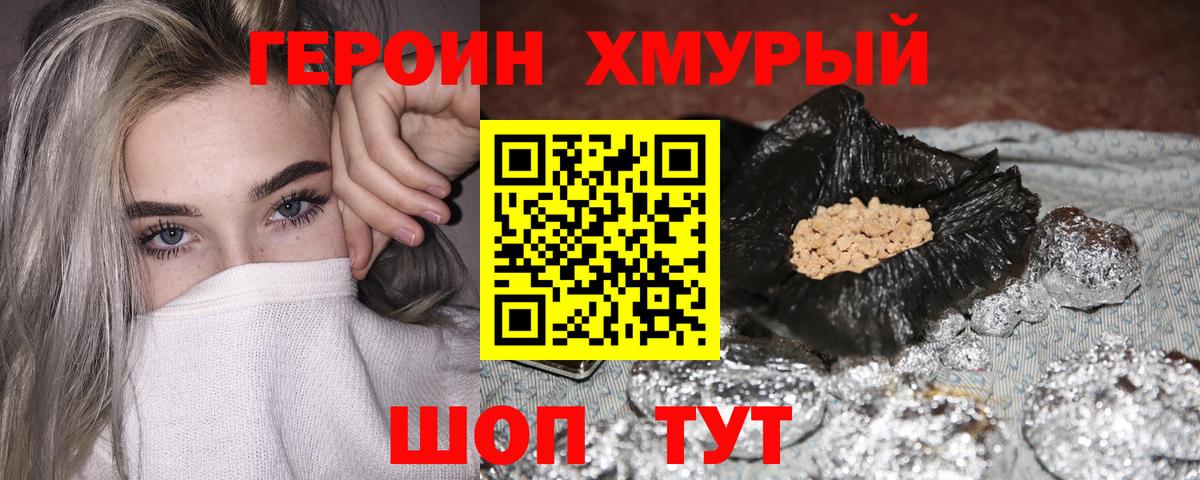 ГЕРОИН хмурый Славянск-на-Кубани